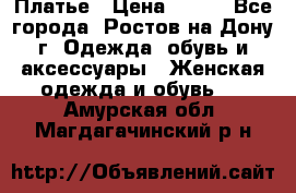 Платье › Цена ­ 300 - Все города, Ростов-на-Дону г. Одежда, обувь и аксессуары » Женская одежда и обувь   . Амурская обл.,Магдагачинский р-н